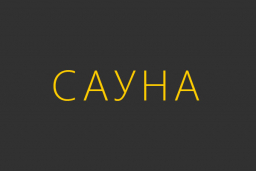 Сауна Юг в Воронеже