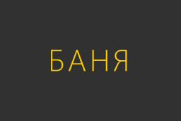 Сауна Русалочка в Воронеже